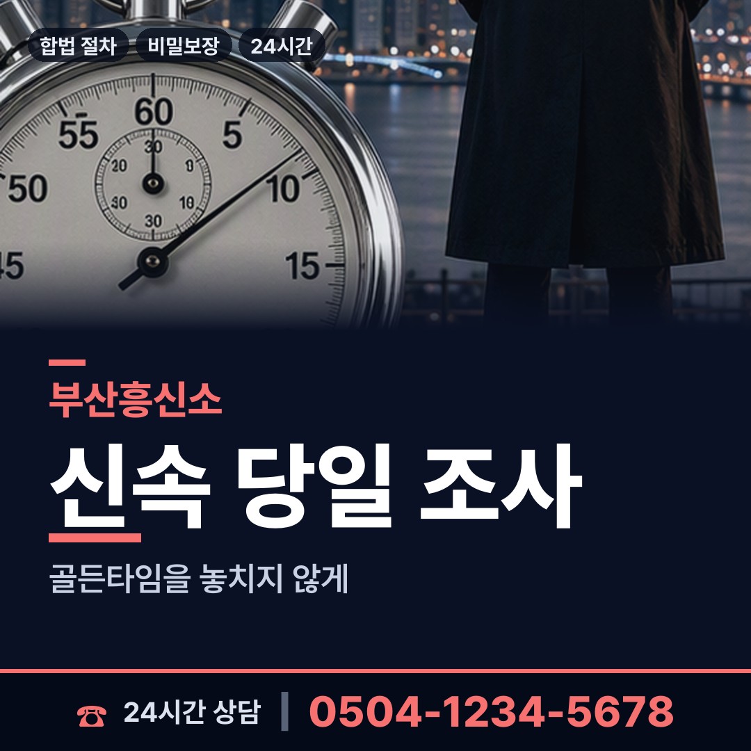 부산 만덕제2동 흥신소어플 상담 안내