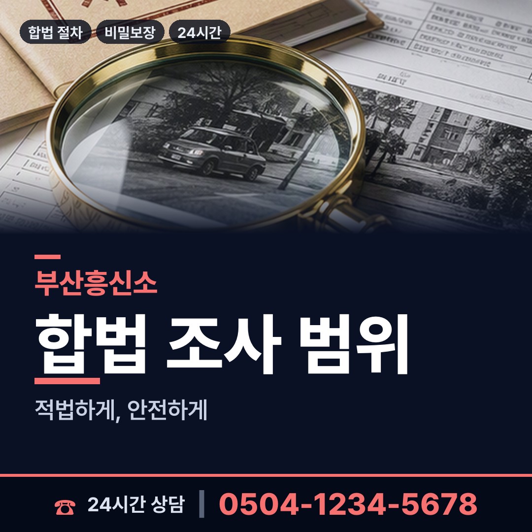 부산 만덕제2동 탐정고용 상담 안내